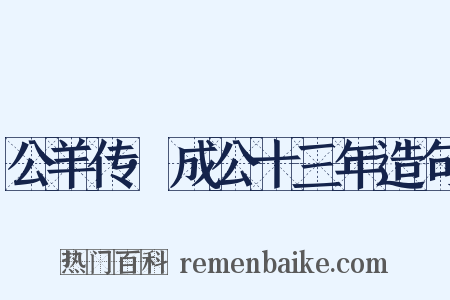 公羊传·成公十三年造句是什么意思的图片